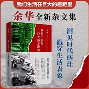 速发 我们生活在巨大的差距里 余华 精装版 正版中国现当代散文集随笔书籍名家经典 活着文城第七天兄弟 文学 正版图书 新经典