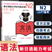 N2语法 新日语能力考试考前对策 N二级新2级 语法 世界图书出版 原版引进日本 JLPT备考 日本语能力测试书籍 日语学习 日语考试书