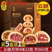 潘祥记云腿月饼礼盒合家欢960克云腿饼火腿饼帅品特产毅卿堂团购