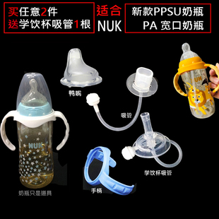 适配NUK宽口径PPSU奶瓶配件吸管把手 塑料奶瓶重力球管子手柄
