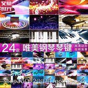 AM325梦幻唯美钢琴琴键演奏表演晚会婚礼舞台LED大屏幕背景pr视频