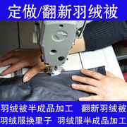 旧羽绒被旧羽绒服翻新加工羽绒被，壳半九成品，订做改造鸭绒被鹅绒被