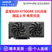 AMD蓝宝石RX6750GRE 12G游戏吃鸡lol台式机电脑主机独立显卡