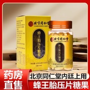 北京同仁堂蜂王胎压片糖果冻干片蜂王浆胶囊蜂蜜