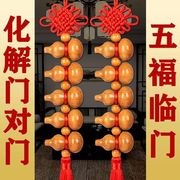 中国结桃木葫芦挂件天然葫芦家居摆件车挂化解门对门对卫生间挂饰