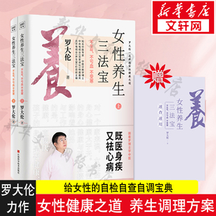 赠速查速用册女性养生三法宝 不生气 不亏血 不受寒全2册 中医专家罗大伦新作 10多种女性不健康舌象精准自检自查保健宝典书籍