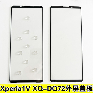适用于索尼 Xperia1V外屏玻璃 XQ-DQ72盖板带oca胶 x1五代手机屏