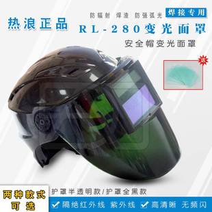 热浪RL-280自动变光面罩电焊面罩安全帽太阳能参数调焊工头盔翻盖