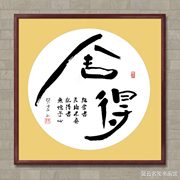 中国名家书法墨宝真迹手写毛笔作品装饰画框字画《舍得》