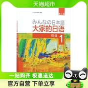 外研社正版大家的日语，初级1教材学生用书，第二版初级日语学习