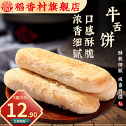 稻香村牛舌饼特色零食糕点小吃特产椒盐味酥皮点心早餐咸味食品