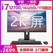 华硕pba27寸2k高清屏(高清屏)一体机i512400i7家用华硕办公整机电脑