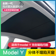 适用特斯拉modely天窗遮阳帘，model丫遮阳顶挡防晒tesla3内饰改装