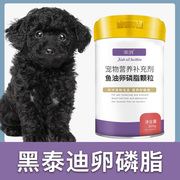 黑泰迪专用卵磷脂狗狗毛发鱼油，爆毛粉海藻粉宠物，营养幼犬软磷脂