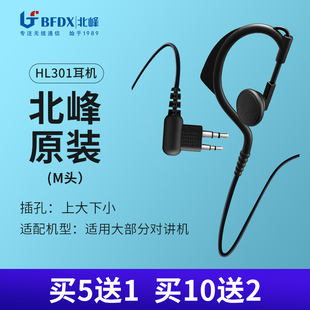 BFDX北峰对讲机耳机耳麦耳机线耳挂式粗线耐 M头通用型 HL301