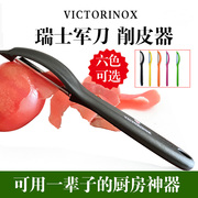 瑞士victorinox军维氏软皮削皮，刨刨皮削皮器，水果去皮