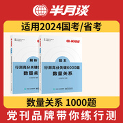 半月谈行测数量关系专项题库2023国考公务员考试省考2024历年真题题数字推理工程行程经济利润容斥原理排列组合概率几何值问题