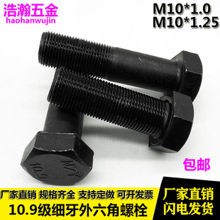 10.9级细丝细扣细牙外六角螺丝螺栓螺杆 M10x1/M10*1x1.25中牙mm