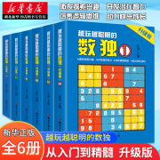 全套6册越玩越聪明的数独游戏书数独小学生九宫格数独儿童入门幼儿园数独从入门到精通训练书趣味闯关二三四年级幼儿入门益智玩具