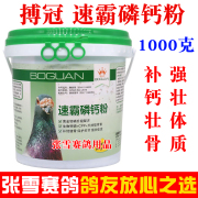 搏冠鸽药速霸磷钙粉1000克信鸽赛鸽，补钙壮骨矿物钙磷粉鸽子药大全