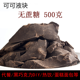 100%纯黑巧克力原料无蔗糖，烘焙纯可可，脂生巧可可液块巧克力边角料