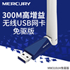 水星MW310UH免驱版无线网卡 300M台式机USB无线接收器WIFI信号接收器与发射器 随身wifi模拟AP高增益穿墙天线