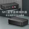 蓝牙音频接收无线器音箱功放同轴光纤转换老式音响NFC适配AUX/RCA