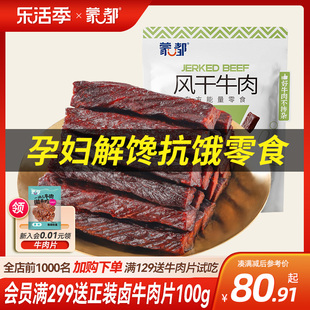 蒙都内蒙古风干牛肉干儿童牛肉，孕妇零食孕早期无添加健康营养小吃