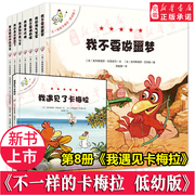 正版不一样的卡梅拉低幼版全套8册 绘本 3-4-5-6—7岁宝宝阅读图书连环画本幼儿园早教书籍睡前故事读物亲子共读我遇见了卡梅拉