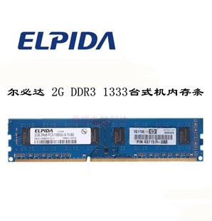 ELPIDA尔必达PC3-10600U DDR3 1333 三代2G台式机内存条