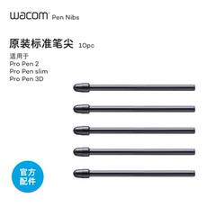 品牌直营Wacom 影拓Pro数位板/新帝数位屏配件标准笔尖芯