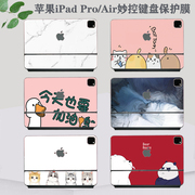 适用 Apple苹果2022款iPad Pro12.9寸11妙控键盘贴膜Air4/5卡通10.9寸背膜MagicKey机身贴纸双面夹外壳保护膜