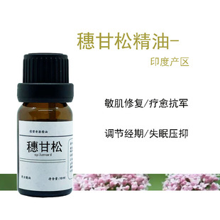 印度 穗甘松单方精油平衡安眠 舒缓净化敏感肌肤安抚失眠放松10ml