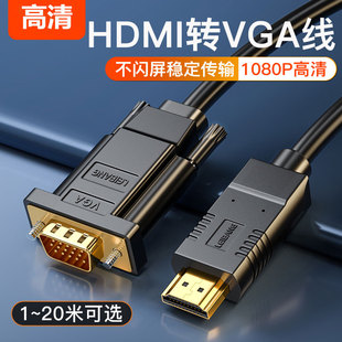 适用惠普华硕联想笔记本电脑hdmi1转vga高清转换线ps4游戏机接投影仪办公ppt，多媒体1米2米15针vja视频线d-sub