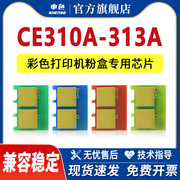 适用hp惠普1025粉盒芯片cp1025m176nm177fwcf350a打印机墨粉芯片，ce310a275nw佳能lbp7010c7018c墨盒芯片