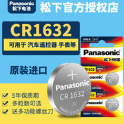 松下CR1632纽扣电池3V汽车遥控器钥匙锂电子Panasonic进口GR 号1632H圆形lithium型号CH C1632HR DR RC