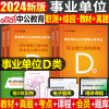 中公事业单位d类中小学教师招聘考试用书2024年教材书真题库，24考事业编综合应用职业，能力倾向测验职测考编云南陕西江西广西省湖北