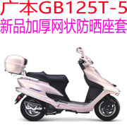 广本gb125t-5踏板摩托车坐垫，套加厚网状防晒透气隔热座套