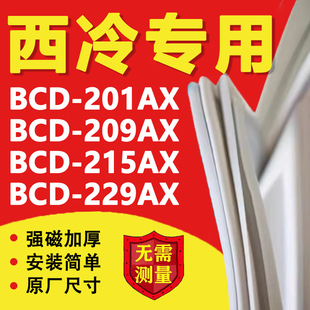 西冷BCD201AX 209AX 215AX 229AX冰箱密封条门胶条门封条磁性配件