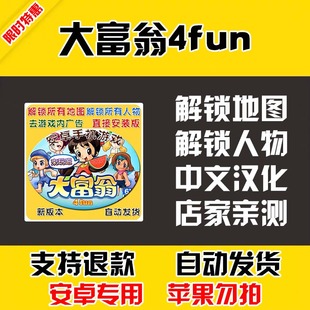 大富翁4fun 安卓手机版 中文 解锁地图和人物 自动 低价