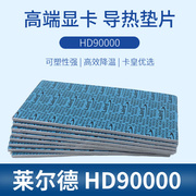 莱尔德HD90000导热硅胶片硅脂垫片m2电脑显卡30803090显存散热垫4