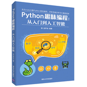  Python趣味编程 从入门到人工智能  Python语言编程知识 培养青少年的编程思维 学习AI编程语言 零基础Python语言编程书籍