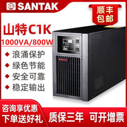 山特C1K ups不间断电源1KVA在线式稳压1000VA/800W服务器电脑机房