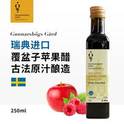 Gunnarshög瑞典进口覆盆子苹果醋纯天然酿造醋原浆无添加 250ml
