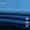 蓝染布手工靛蓝染纯棉植物，染草木染刺子，绣布料服装面料手工diy布