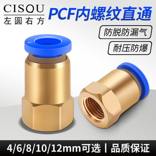 铜气动内丝快速接头pcf内螺纹，快插接头气管，4-016-0281012mm