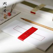 问心堂传统中式信封书法信笺宣纸文创复古古风定制中国风婚书红包