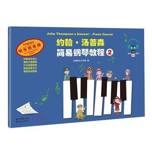 约翰·汤普森简易钢琴教程(2快乐陪练版)约翰·汤普森钢琴奏法教材艺术书籍