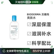 欧洲直邮Bioderma贝德玛卸妆水爽肤水洁肤水保湿 250ml