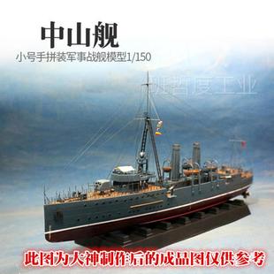 小号手()003拼装电动模型10中国中山舰永丰舰玩具